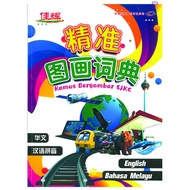 Kamus Bergambar SJKC 精准图画词典