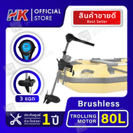 มอเตอร์ไกด์ Motor guide HK 80lbs มอเตอร์ติดท้ายเรือ ใช้กับเรือได้ทุกประเภท รับประกันศูนย์ไทย