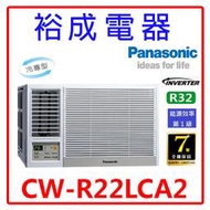 【裕成電器.電洽甜甜價】國際牌變頻窗型左吹冷氣CW-R22LCA2 另售 RA-25QV1