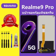 หน้าจอ realme9 Pro 5G หน้าจอ LCD realme 9pro 5g จอชุด จอแท้ จอ Lcd realme9pro หน้าจอสัมผัส realme 9 