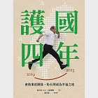 護國四年：會做事的團隊，盼台灣成為幸福之地 (電子書) 作者：蘇貞昌 feat. 行政團隊,謝其濬