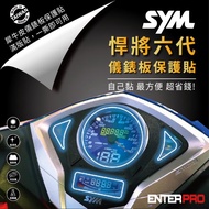 【ENTERPRO】三陽SYM  FIGHTER 悍將六代儀表板透明TPU犀牛皮(加贈施工配件) [北都]