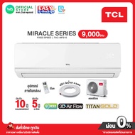 [ผ่อน0% นาน10 เดือน ผ่านบัตรเครดิต]มี E-tax TCL Fixed Speed แอร์บ้าน ขนาด 9,000 BTU ราคาถูก เครื่องป