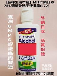 歡迎批發團購【60ml下標區】佳樺MIT外銷日本75%酒精乾洗手液L72乾洗手凝露速乾性60ml乾洗手酒精防疫乾洗手乳液