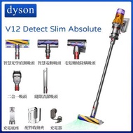 【全港免運】Dyson V12 Detect Slim Absolute 無線吸塵機