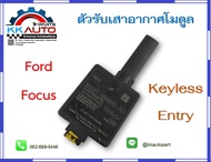 ตัวรับเสาอากาศโมดูล Keyless Entry ของ Ford Focus