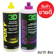 3D แพค 2 ขวด ขนาด 8oz 3D SPEED+ 3D POXY น้ำยาขัดเคลือบสีรถระดับพรีเมี่ยม ปกป้องระดับ Word Class นำเข