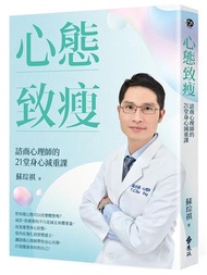 心態致瘦：諮商心理師的21堂身心減重課