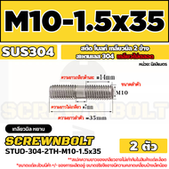 สตัด โบลท์  เกลียวไม่ตลอด สแตนเลส 304 เกลียวมิล 2 ข้าง M10 / 2 Thread End Stud Bolt SUS304