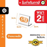 ป้ายตั้งโต๊ะ5x3cm อะคริลิค โชวร์ 1 ด้าน ทรง L (ตรวจสอบขนาดให้ดีก่อนสั่งซื้อ) (5x3)