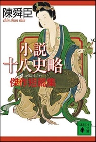 小說 十八史略 傑作短篇集 | 소설 십팔사략 걸작 단편집 (일본서적) | 陳舜臣 | 고단샤 | 2006년 | 1쇄