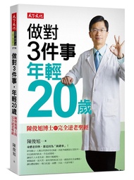 做對3件事, 年輕20歲: 陳俊旭博士的完全逆老聖經