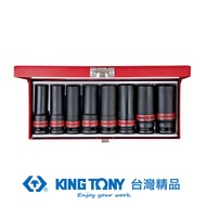 KING TONY 金統立 專業級工具 8件式 1/2"(四分)DR. 氣動六角長套筒組 KT4410SP｜020015880101