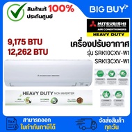 Mitsubishi Heavy Duty เครื่องปรับอากาศ รุ่น SRK10CXV-W1 / SRK13CXV-W1 ขนาด 9,175 - 12,262 BTU (ไม่รว