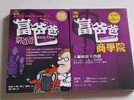 《富爸爸 窮爸爸》系列10本書
繁體中文版：
《富爸爸 窮爸爸》
《富爸爸 商學院》

簡體中文版：
《富爸爸 窮爸爸》
《富爸爸 財務自由之路》
《富爸爸 富人的陰謀》
《富爸爸 房地產投資指南》
