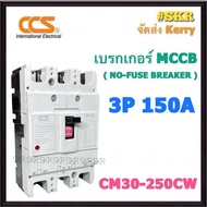 CCS เบรกเกอร์ 3P 150A 200A 250A  รุ่น CM30-250CW NO-FUSE BREAKER เบรคเกอร์ เมน โนฟิวล์