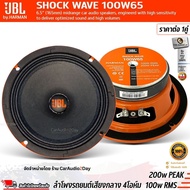 📌NEW📌JBL SHOCK WAVE 100W65 ลำโพง ลูกโดด 6.5นิ้ว ลำโพงรถยนต์ วูฟเฟอร์ เสียงกลาง 4 โอห์ม ของแท้ jbl b