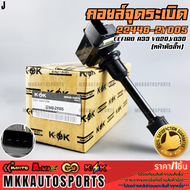 คอยจุดระเบิด (หน้าตัวสั้น) CEFIRO A33 VQ20VQ30 #22448-2Y005 **รับประกันคุณภาพ 100%ให้แบรนด์K-OKดูแล