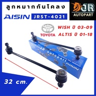 ลูกหมากกันโคลงTOYOTA ALTIS ปี 2001-2018 ( 1 ชิ้น)/ยี่ห้อ AisinOEM