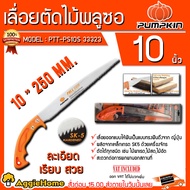 PUMPKIN เลื่อยตัดกิ่งไม้พูลซอ 10 นิ้ว ใบตรง SK5 ฟัน 3 หน้าชุปแข็ง รุ่น PTT-PS10S (33323) ฟันดึง นวัต