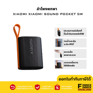 Xiaomi Sound Pocket 5W ลำโพงบลูทูธ กันน้ำIP67 ลำโพงพกพา แบต1000mAh ใช้ได้ 10 ชม.เสียง 5W ประกัน 1 ปี