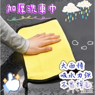 [Q Baby] Taiwan Shipment Thickened Car Wash Towel Microfiber Cloth Absorbent Cloth Car Wash Cloth Ca