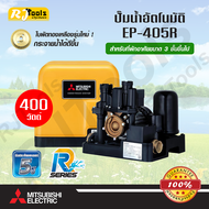 ปั้มน้ำอัตโนมัติ 400W ถังเหลี่ยม EP-405 Mitsubishi EP-405R (แทนรุ่น EP-405Q5)