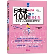 Japanese Elementary 100 Universal Key Sentence Patterns-Zero Basic, Everyone Can Speak Complete Sent