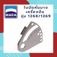 พร้อมส่ง ใบมีดหั่นบาง ใบมีดมาร่า สำหรับเครื่องปั่นมาร่า MARA MR1268