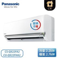 ［Panasonic 國際牌］3-4坪 QX系列 變頻冷暖壁掛 一對一冷氣 CS-QX22FA2/CU-QX22FHA2