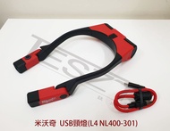 【鈦斯特工具】美沃奇/米沃奇 USB頸燈(L4 NL400-301)充電式隨身工作燈 掛脖照明燈LED露營燈 台灣公司貨