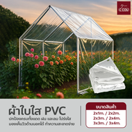 ผ้าใบใส PVC กันฝน ม่านพลาสติก เจาะรูทุกด้าน แข็งแรง ทนทาน