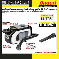 KARCHER รุ่น 1.081-530.0 SE 3 Compact *EU เครื่องซักพรมแบบสเปรย์แล้วดูดกลับ SE 3 Compact 20 บาร์ 3 ล