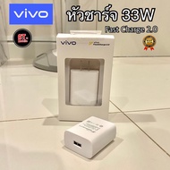 หัวชาร์จวีโว่ VIVO 33W รองรับชาร์จเร็ว ชาร์จไว Fast charge2.0 รับประกัน 1ปี
