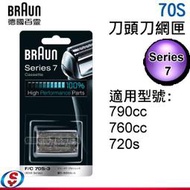 70S【德國百靈BRAUN-複合式刀頭刀網匣 銀 】適用機種：790CC、760CC、720s