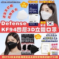 🎖韓國Defense-KF94 四層3D立體成人口罩