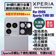 好評3700🥇2026 Xperia 1 VIII 8代鋼化玻璃纖維鏡頭保護貼 Sony Xperia 1 5 10 II III IV V VI VII VIII Pro-I Black Color