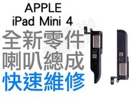 APPLE 蘋果 iPad Mini 4 喇叭 揚聲器 無聲音 全新零件 專業維修【台中恐龍電玩】