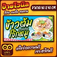 OWL-047 ป้ายไวนิลข้าวต้ม ป้ายโจ๊กหมู ป้ายข้าวต้ม OWLDesign