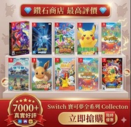 過萬客人回購❗寶可夢 Pokémon 系列 不可思議的迷宮 救難隊 DX New 寶可夢隨樂拍 明亮珍珠 晶燦鑽石  寶可夢朱紫 寶可夢劍盾 精靈寶可夢 Let's Go！皮卡丘 伊貝 寶可夢傳說 阿