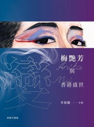 變 : 梅艷芳與香港盛世