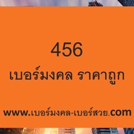 เบอร์ 456 654 564 เบอร์มงคล 456 ราคาถูก เติมเงิน