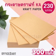 office2art กระดาษคราฟท์ กระดาษน้ำตาล KA ขนาด A4 230 แกรม (แพ็คละ 300 แผ่น)
