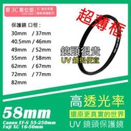 愛3C UV 58mm 保護鏡 濾鏡 防潑水 防污 Canon EF-S 55-250mm Fuji XC 16-50