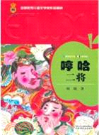 哼哈二將（簡體書）
