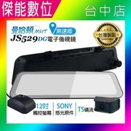 【贈128G】曼哈頓JS529DG電子後視鏡(測速版) 12吋 SONY感光 TS碼流 MANHATTAN