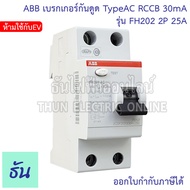 ABB FH202 TypeAC (ห้ามใช้กับEV) เบรกเกอร์กันดูด 2P ตัวเลือก 25A 40A 63A 30mA RCCB เมนกันดูด แบบเกาะร