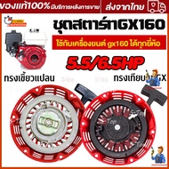 ชุดสตาร์ท GX 160 /GX200/168F(5.5/6.5HP) ลานดึงสตาร์ท GX160 (5.5แรง,6.5แรง)ชุดสตาร์ทGX160 (จัดส่งจากป