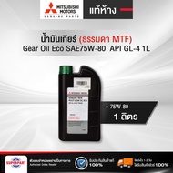 น้ำมันเกียร์ธรรมดา MITSUBISHI แท้ห้าง (SAE75W-80) 1L(คละสีฝา(มีฝา2สี:เขียว/ดำ))API GL-4 Gear Oil Eco