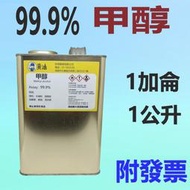 ✨甲醇 99.9%✨透明⛽️1加侖【附發票，可自取】木精， 酒精燈、酒精爐、工業酒精、水噴射💧中油一哥